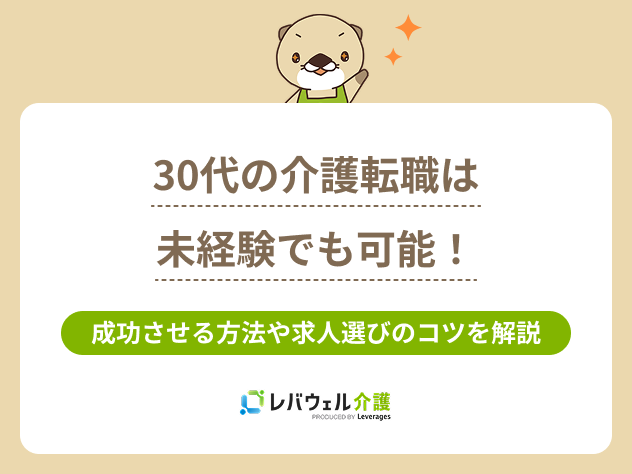 介護転職30代に対する記事のメイン画像