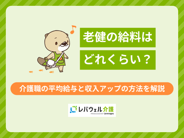 老健給料に関する記事のタイトル画像