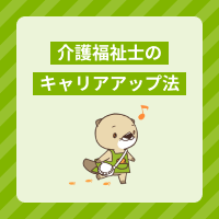 介護福祉士のキャリアアップ方法をご紹介！資格や経験を活かせる職種は？