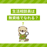 生活相談員は資格なし・未経験からなれる？資格要件や求人の有無を解説！
