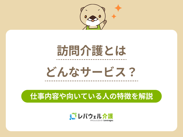 訪問介護とはに関する記事のタイトル画像