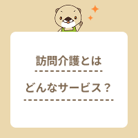 訪問介護とはどんなサービスかわかりやすく解説！仕事内容や必要な資格も