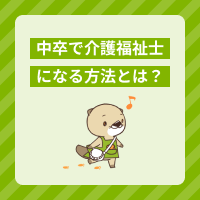 中卒から介護福祉士になる方法を解説！資格取得のルートや試験概要とは？