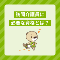 訪問介護員に必要な資格とは？取得方法や仕事内容、働くメリットを解説