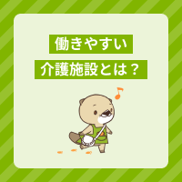 介護職が働きやすい施設とは？仕事内容や未経験者が良い求人を見つける方法