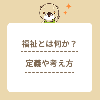 福祉とは何か？定義や考え方を簡単に解説！仕事の種類や必要な資格も紹介