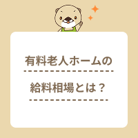 有料老人ホームの給料相場とは？平均給与や年収、収入アップの方法を解説