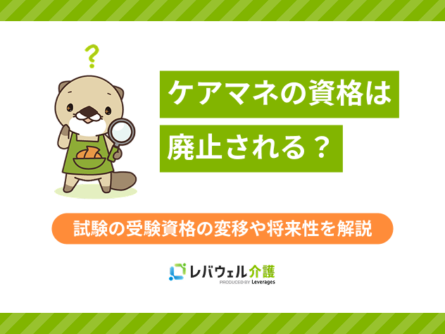 ケアマネの資格は廃止に対する記事のメイン画像