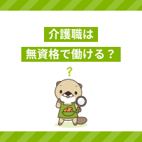 介護職は無資格で働ける？未経験だと大変？仕事内容や求人の探し方も解説！