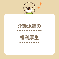 介護派遣の福利厚生はどんな内容？利用条件や働くメリット・デメリット