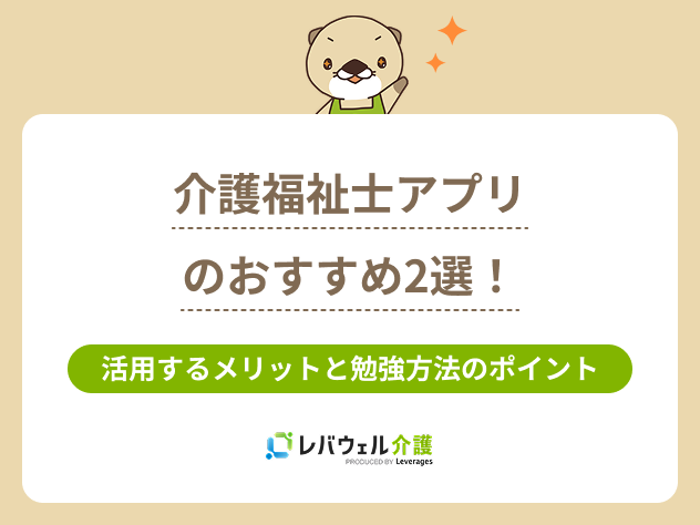 介護福祉士アプリに対する記事のメイン画像
