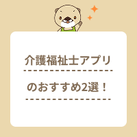 介護福祉士アプリのおすすめ2選！活用するメリットと勉強方法のポイント