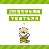 介護職員初任者研修を無料で取得する方法は？メリットや支援制度を解説
