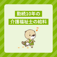 同じ職場で勤続10年の介護福祉士は給料がアップする？処遇改善加算を解説