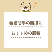 看護助手の面接におすすめの服装は？仕事中の身だしなみについても解説！
