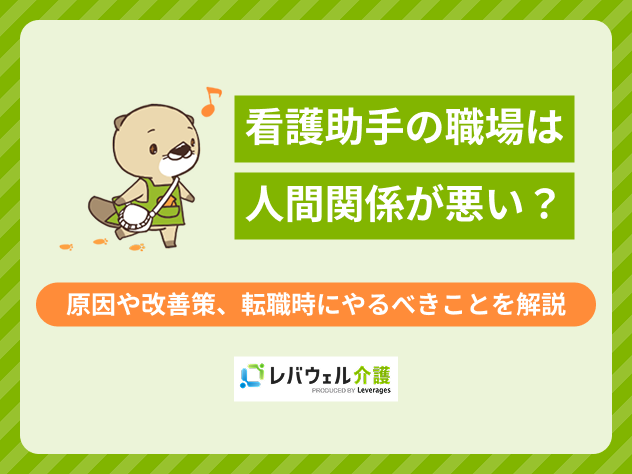 看護助手人間関係に関する記事のタイトル画像