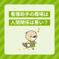 看護助手の職場は人間関係が悪い？原因や悩みの改善方法、転職時にやること