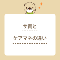 サービス提供責任者とケアマネの違いを解説！仕事内容や資格は何が違う？
