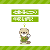 社会福祉士の年収を解説！職種や年代ごとの平均給与、収入アップの方法とは