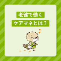 老健のケアマネジャーの役割や仕事内容とは？給与や大変さ、やりがいを解説