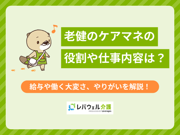 老健ケアマネに対する記事のメイン画像