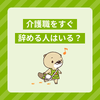 介護職をすぐ辞める人はいる？退職理由や離職率は？体験談と転職事例も紹介