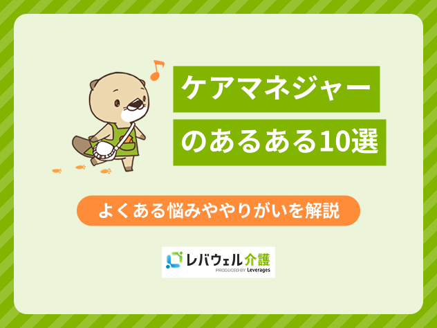ケアマネあるあるに対する記事のメイン画像