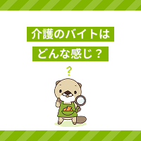 介護のアルバイトはどんな感じ？無資格で働ける？仕事内容や平均時給を解説