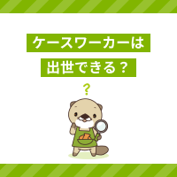 公務員ケースワーカーは出世コース？どんな部署？生活保護の仕事や働くメリット