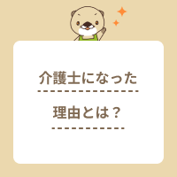 介護士2000人に聞いた、介護士になりたいと思った理由とは？