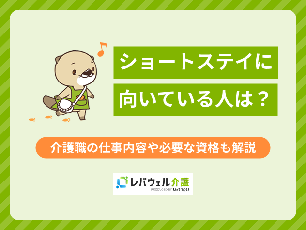ショートステイ向いてる人に関する記事のタイトル画像