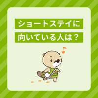 ショートステイに向いている人とは？施設の種類や仕事内容も解説