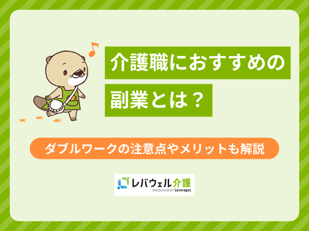 介護職副業おすすめに関する記事のMV画像