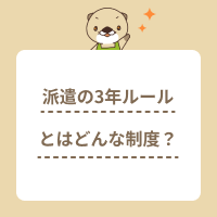 派遣法の3年ルールとは？上限を過ぎた場合の対応方法や例外を解説