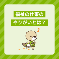 福祉の仕事のやりがいや魅力を解説！長く活躍する方法や向いている人とは？