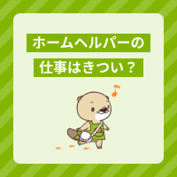 ホームヘルパーの仕事はきつい？大変な理由とつらいときの対処法を解説！