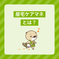 居宅ケアマネとは？役割や仕事内容、施設ケアマネとの違いを解説！