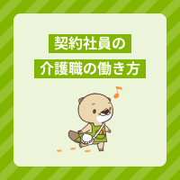 契約社員の介護職とは？求人例をご紹介します！給料事情やメリットも解説