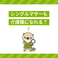 介護職はシングルマザーにも働きやすい？ひとり親におすすめな理由とは