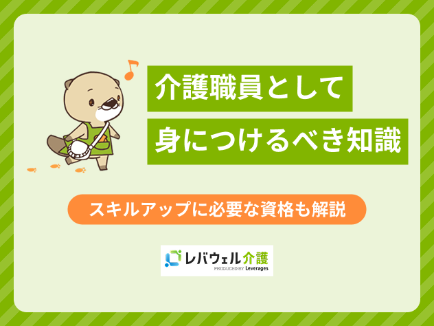 介護職員として身につけるべき知識に関する記事のタイトル画像