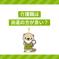 介護職は派遣の方が良い？正社員との違いは？メリットやデメリットをご紹介