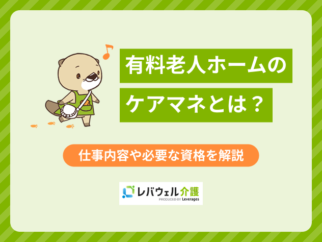 有料老人ホームケアマネの記事のタイトル画像