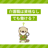 介護職は資格なしでも働ける？未経験だと大変？仕事内容や転職事情を解説