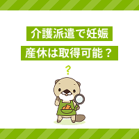 介護派遣で妊娠したら産休や育休は取れる？取得の流れや注意点を解説
