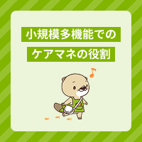 小規模多機能でのケアマネの役割は？仕事内容ややりがいも解説