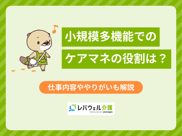 小規模多機能ケアマネに対する記事のメイン画像