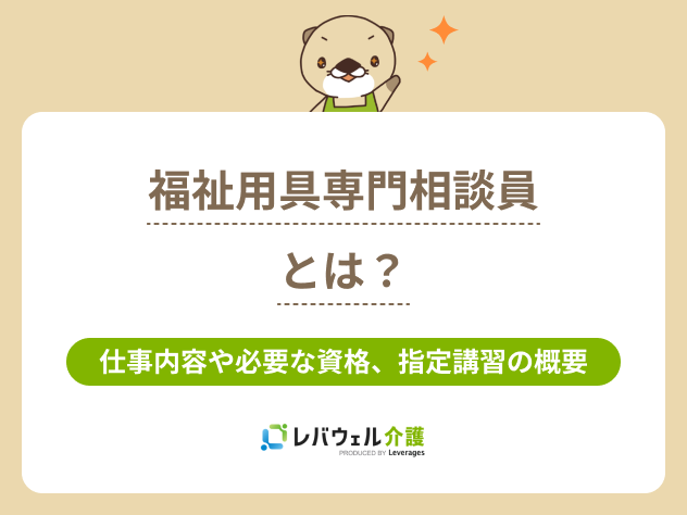 福祉用具専門相談員とはに対する記事のメイン画像