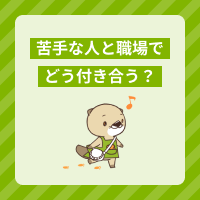 介護の職場での苦手な人との付き合い方！嫌いな相手と良好な人間関係を築くには？