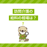 訪問介護の給料相場は？施設より安い？年収や手取り、サ責の給与をご紹介！