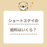ショートステイの給料はどれくらい？働きながら昇給を目指す方法を解説！